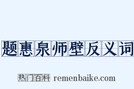 题惠泉师壁反义词是什么意思的图片